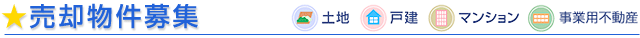 売却物件募集
